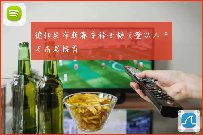 德转发布新赛季转会榜戈登以八千万高居榜首