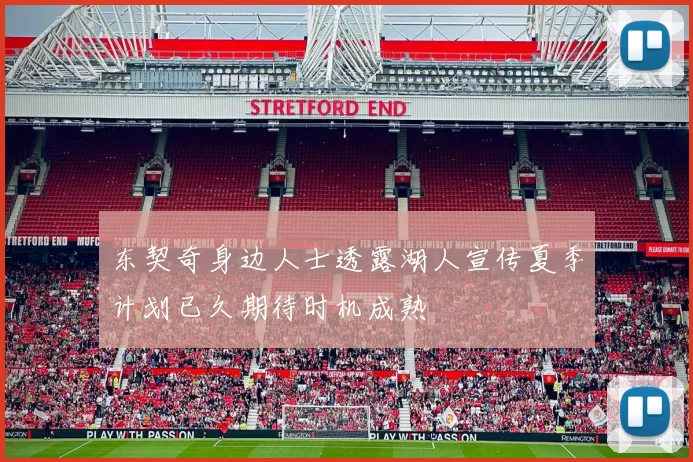 东契奇身边人士透露湖人宣传夏季计划已久期待时机成熟