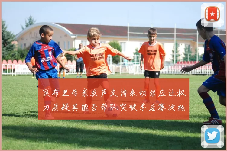 莫布里母亲发声支持米切尔应让权力质疑其能否带队突破季后赛次轮