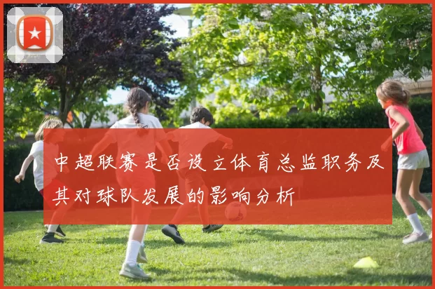 中超联赛是否设立体育总监职务及其对球队发展的影响分析