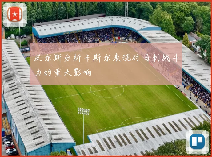 皮尔斯分析卡斯尔表现对马刺战斗力的重大影响