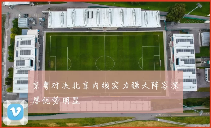 京粤对决北京内线实力强大阵容深厚优势明显