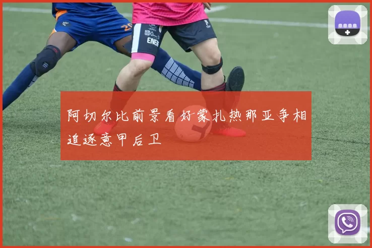 阿切尔比前景看好蒙扎热那亚争相追逐意甲后卫