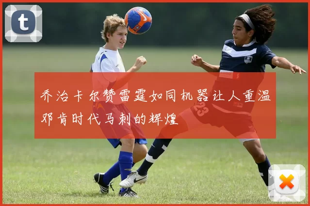 乔治卡尔赞雷霆如同机器让人重温邓肯时代马刺的辉煌