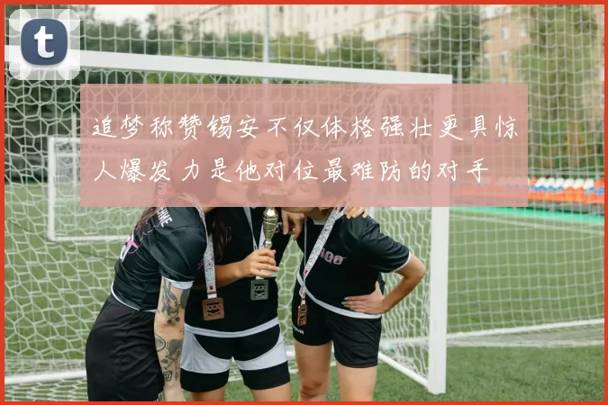 追梦称赞锡安不仅体格强壮更具惊人爆发力是他对位最难防的对手