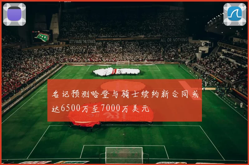 名记预测哈登与骑士续约新合同或达6500万至7000万美元