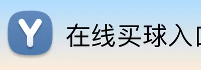 在线买球入口 Logo